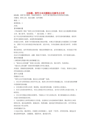 高考语文复习备考策略 专题15 实用类文本阅读 探究文本问题提出见解考点分析-人教版高三全册语文素材