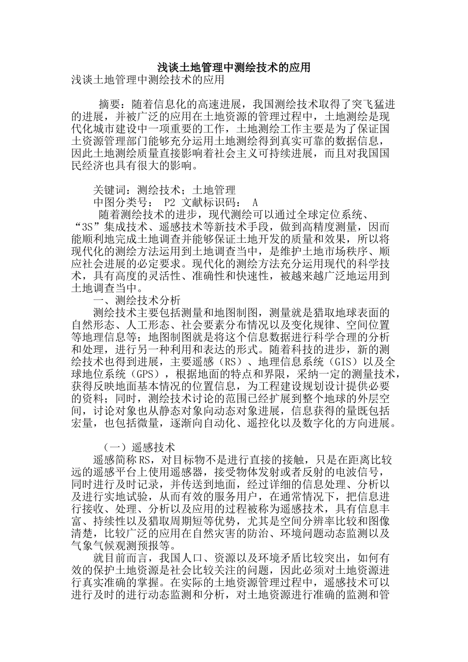 浅谈土地管理中测绘技术的应用_第1页