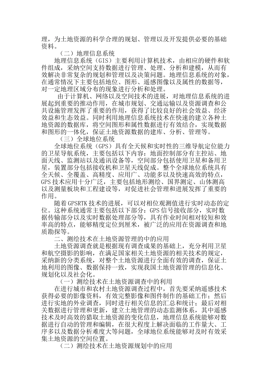 浅谈土地管理中测绘技术的应用_第2页