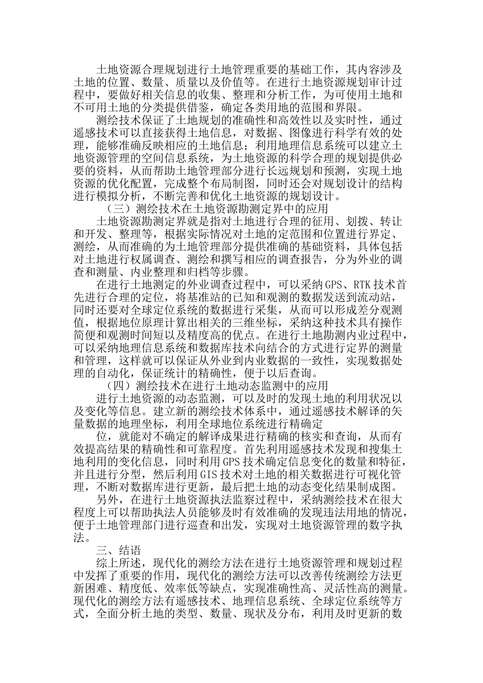浅谈土地管理中测绘技术的应用_第3页