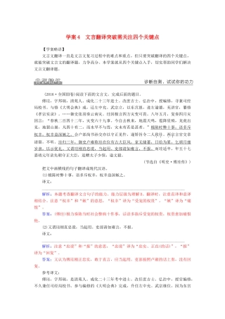 高考语文二轮复习 专题二 文言文阅读 4 文言翻译突破需关注四个关键点学案-人教版高三全册语文学案