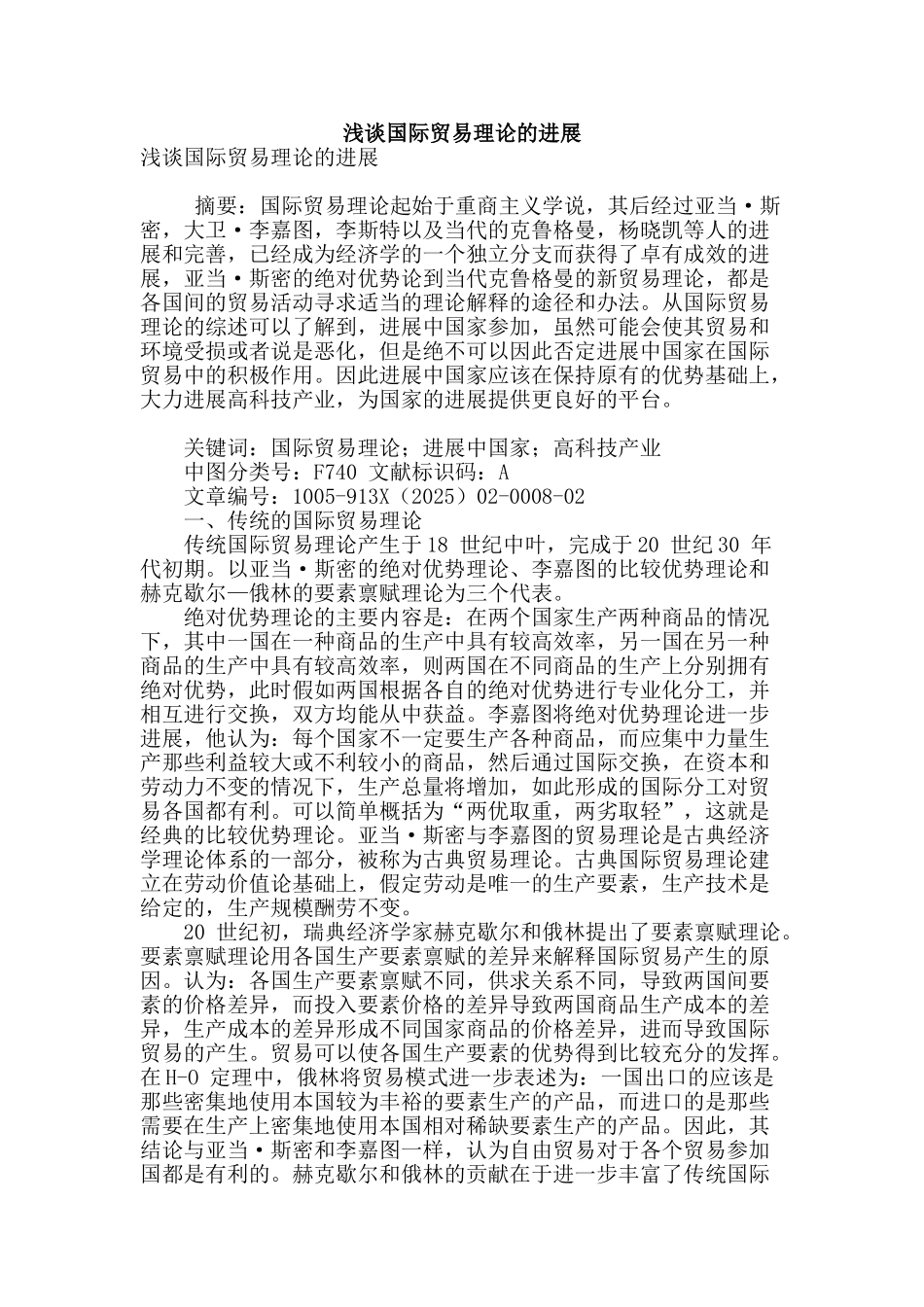 浅谈国际贸易理论的发展_第1页