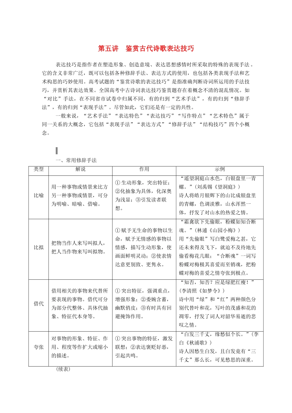 高考语文一轮复习 第二部分 专题七 第五讲 鉴赏古代诗歌表达技巧学案 新人教版-新人教版高三全册语文学案_第1页