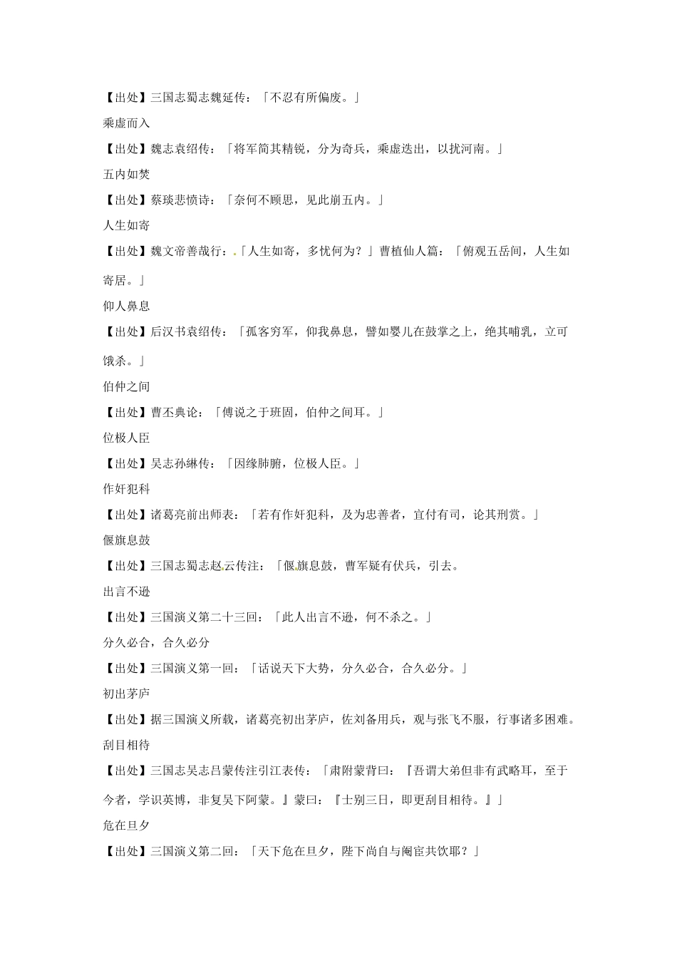 高考语文复习备考策略 专题12 名著导读、经典文化研读 出自《三国演义》的成语-人教版高三全册语文素材_第2页