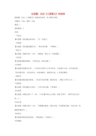 高考语文复习备考策略 专题12 名著导读、经典文化研读 出自《三国演义》的成语-人教版高三全册语文素材