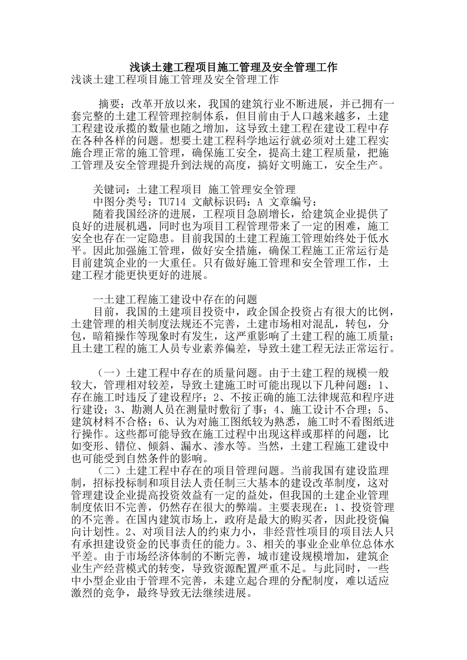 浅谈土建工程项目施工管理及安全管理工作_第1页