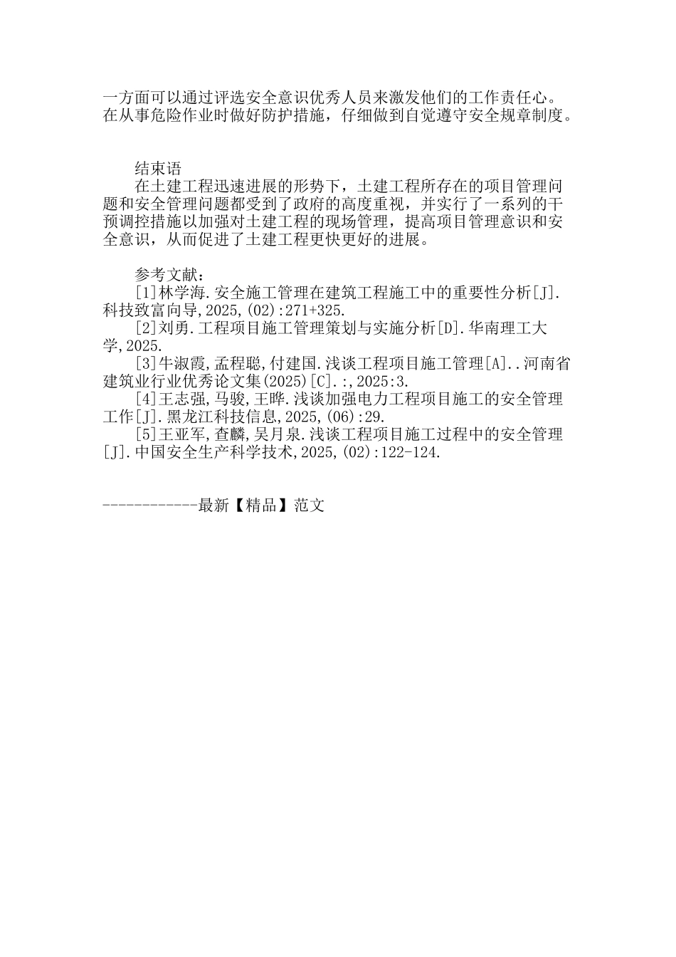 浅谈土建工程项目施工管理及安全管理工作_第3页