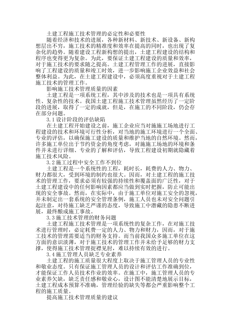 浅谈土建工程施工技术管理_第2页