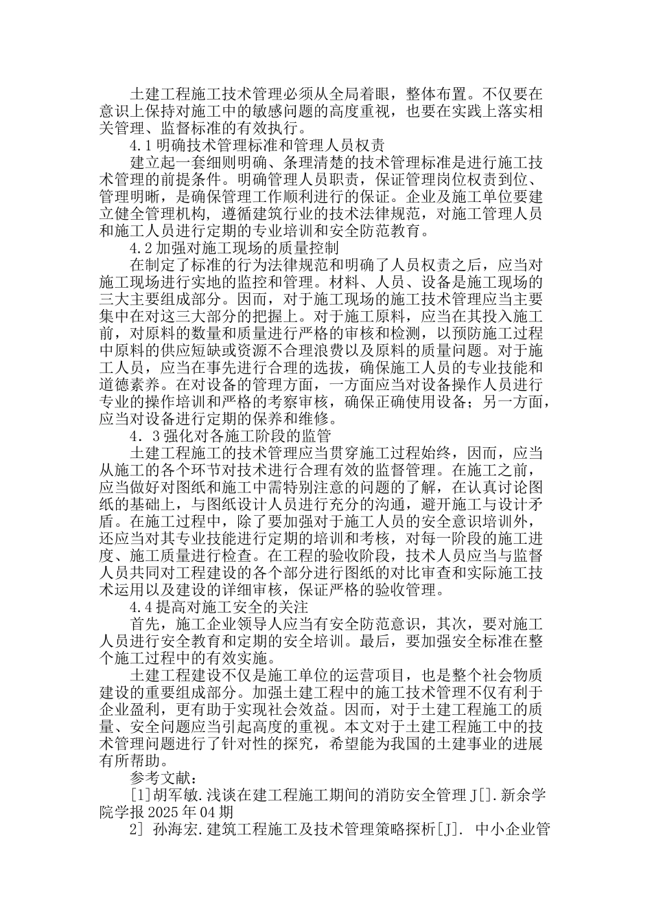 浅谈土建工程施工技术管理_第3页