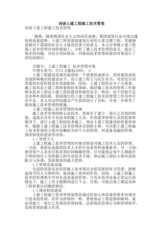 浅谈土建工程施工技术管理