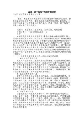 浅谈土建工程施工质量控制对策