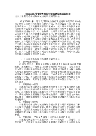 浅谈土地利用总体规划和城镇建设规划的衔接