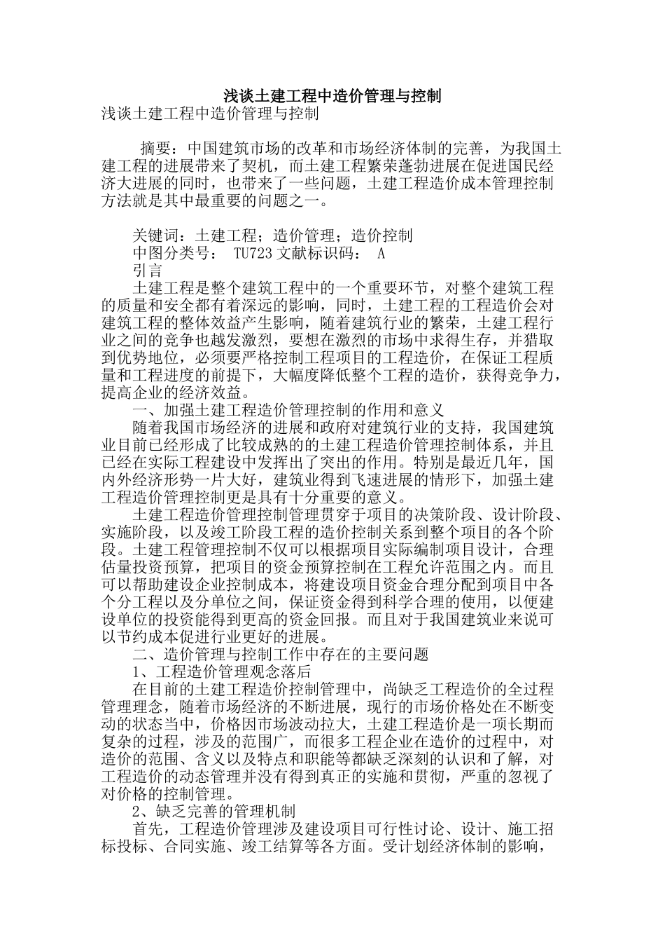 浅谈土建工程中造价管理与控制_第1页