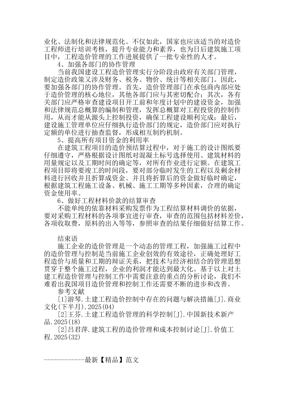 浅谈土建工程中造价管理与控制_第3页