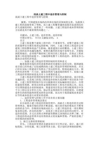 浅谈土建工程中造价管理与控制