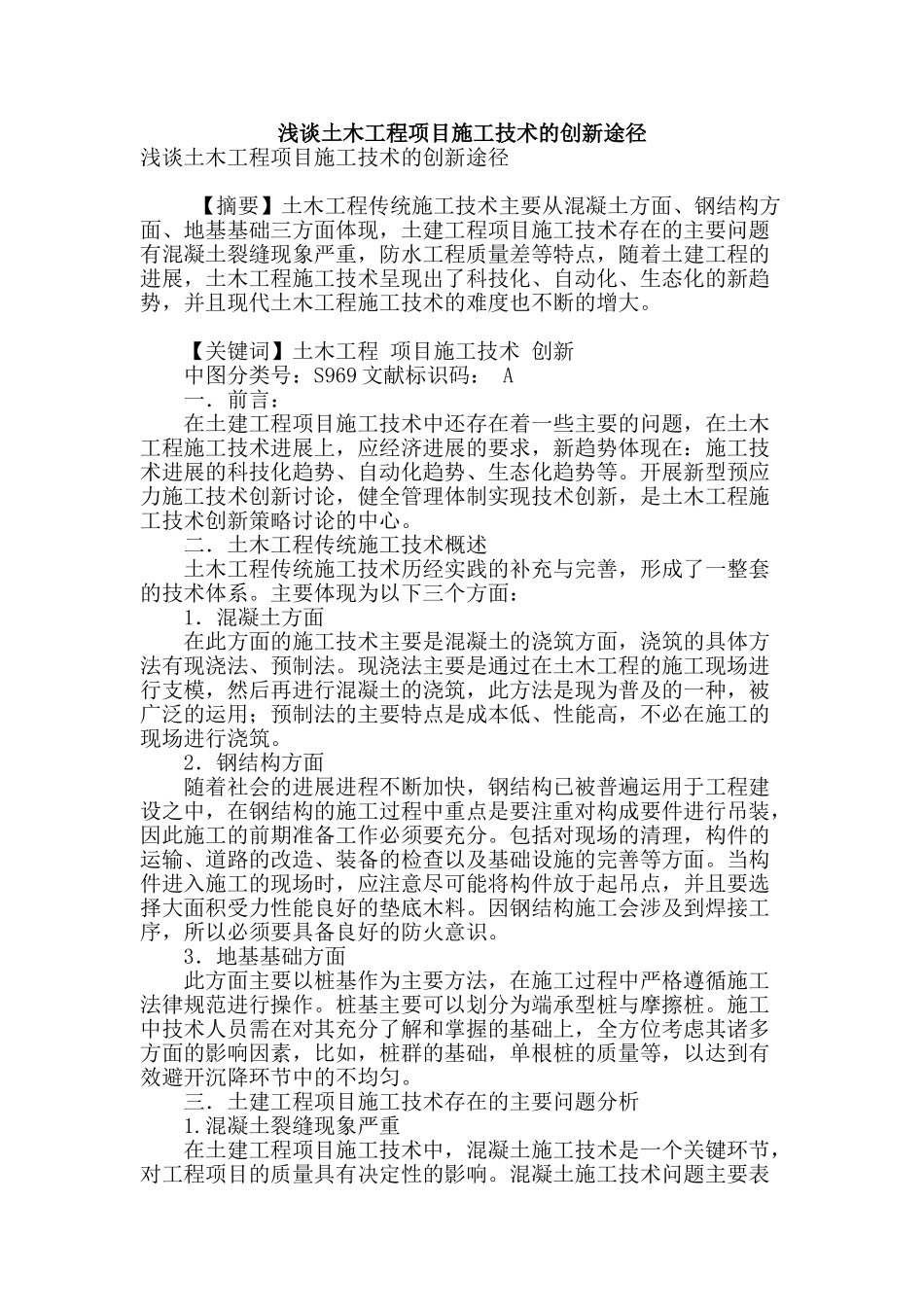 浅谈土木工程项目施工技术的创新途径_第1页