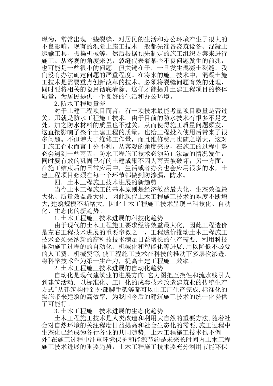 浅谈土木工程项目施工技术的创新途径_第2页