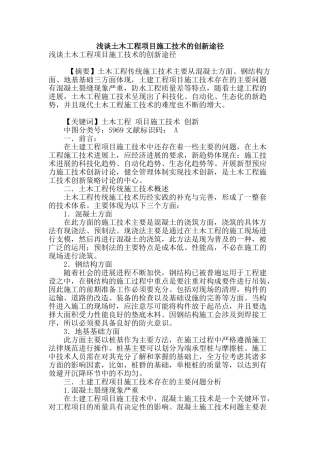 浅谈土木工程项目施工技术的创新途径