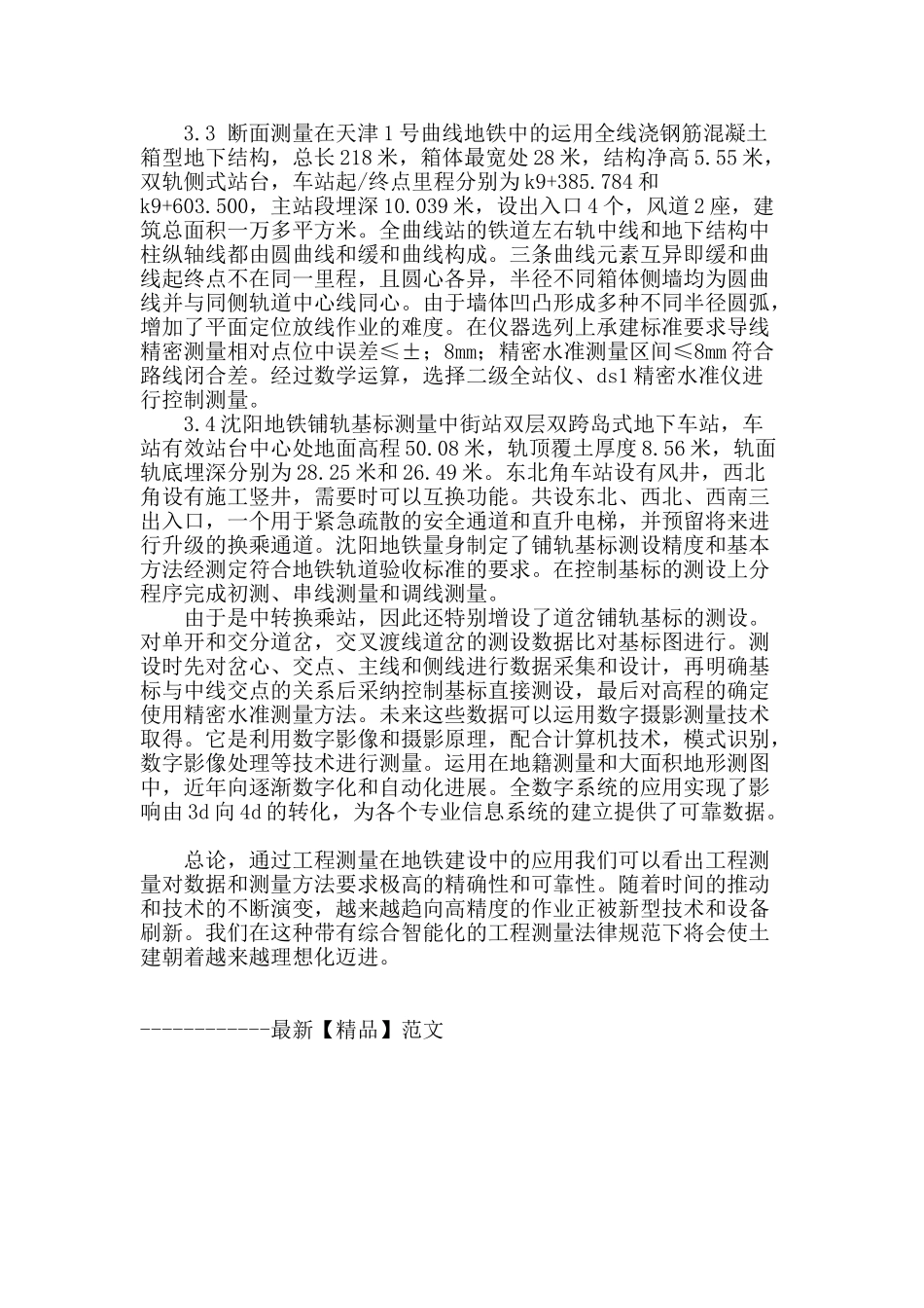 浅谈土建工程测量的方法及其应用_第3页