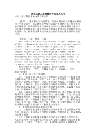 浅谈土建工程测量的方法及其应用
