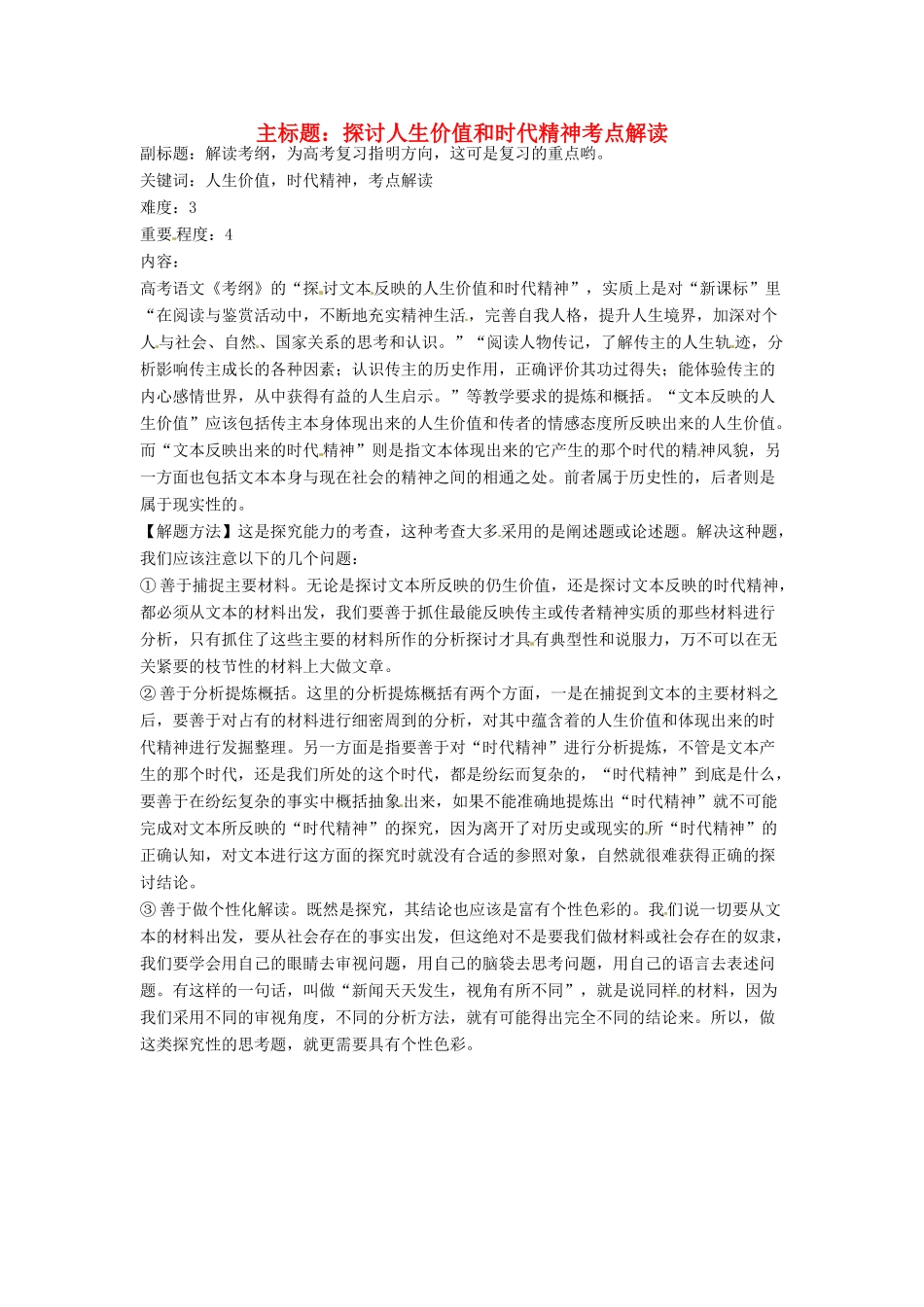 高考语文复习备考策略 专题15 实用类文本阅读 探讨人生价值和时代精神考点解读-人教版高三全册语文素材_第1页