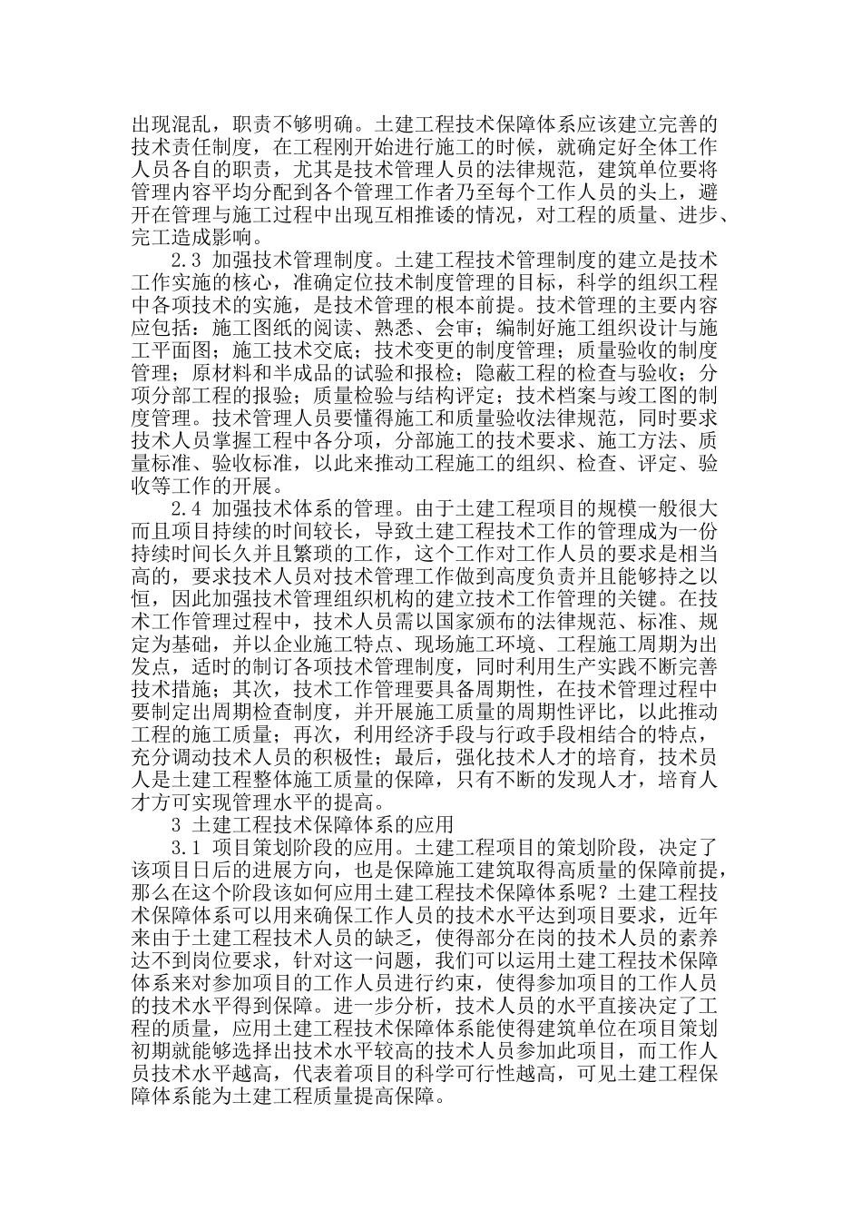 浅谈土建工程技术保障体系的建立和应用_第2页