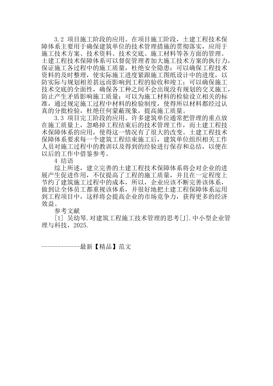 浅谈土建工程技术保障体系的建立和应用_第3页