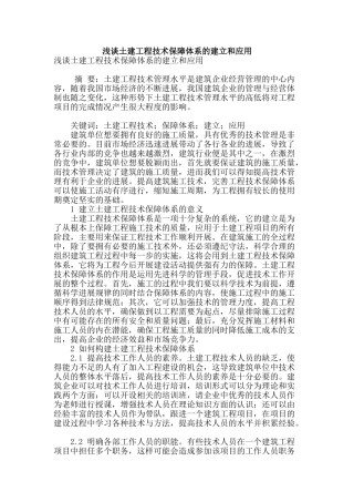 浅谈土建工程技术保障体系的建立和应用