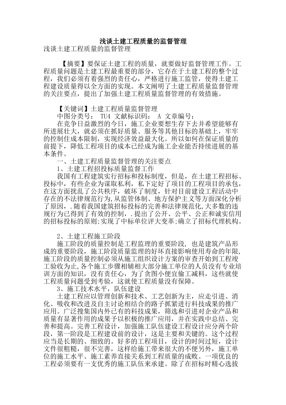 浅谈土建工程质量的监督管理_第1页