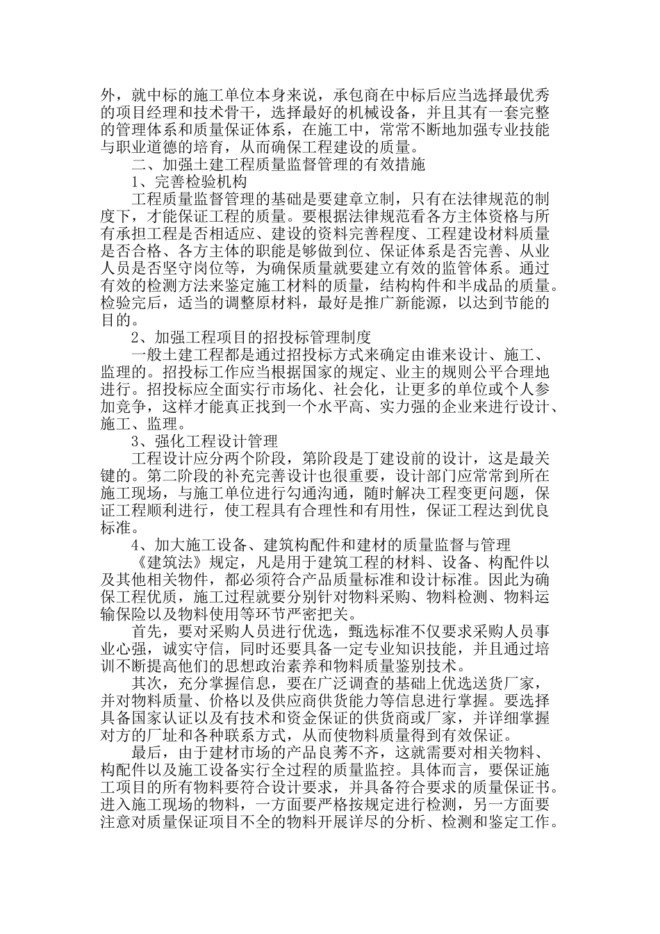 浅谈土建工程质量的监督管理_第2页