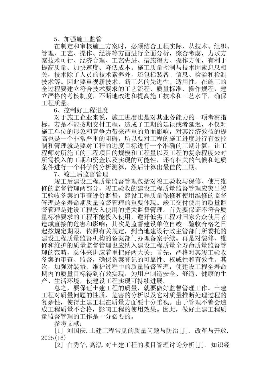 浅谈土建工程质量的监督管理_第3页