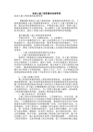 浅谈土建工程质量的监督管理