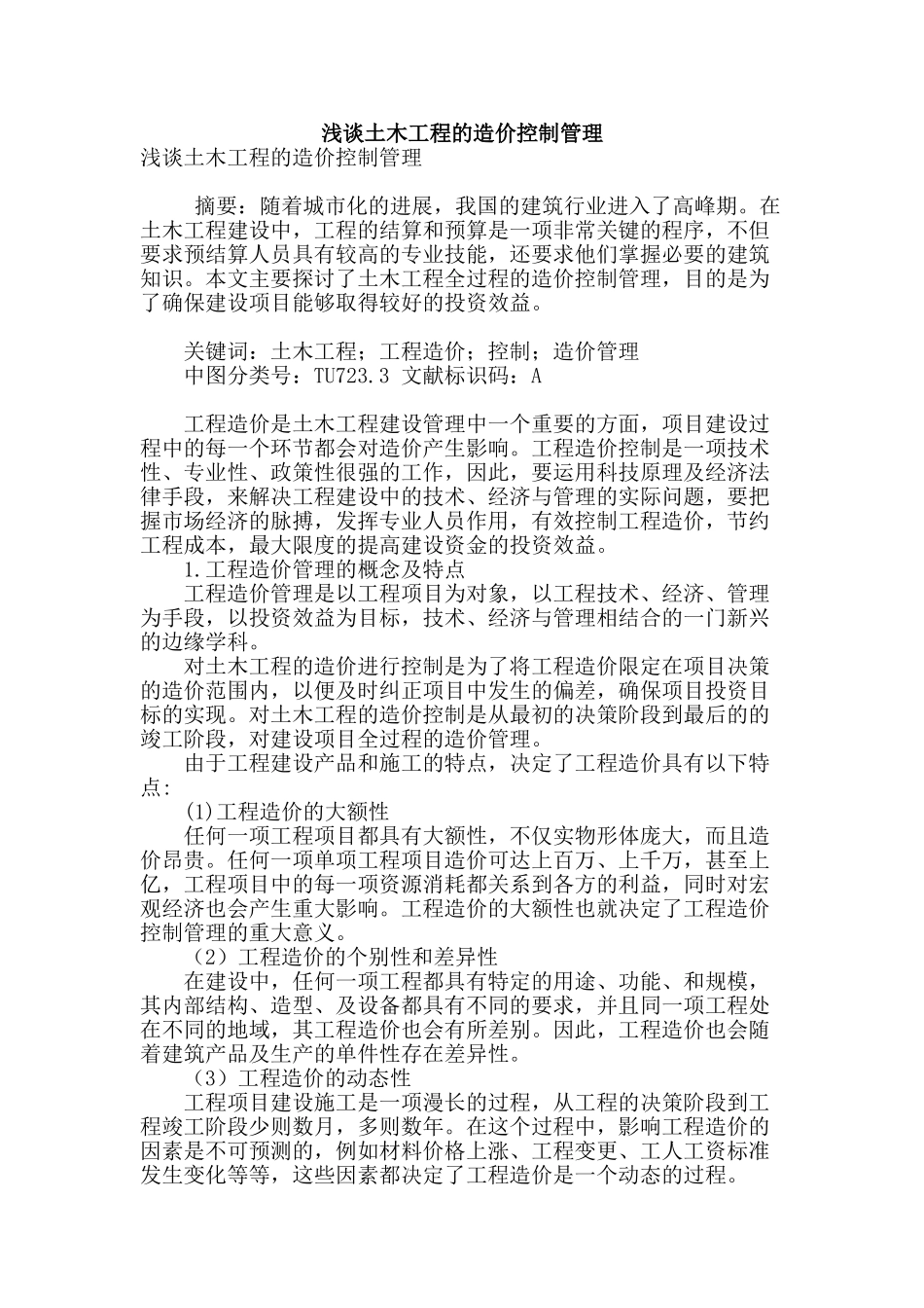 浅谈土木工程的造价控制管理_第1页