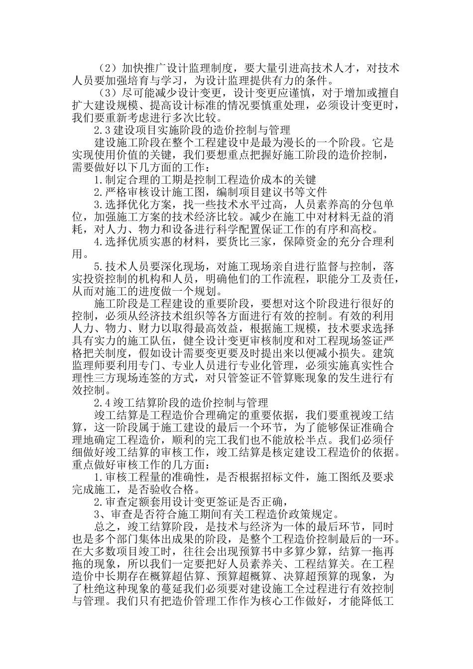 浅谈土木工程的造价控制管理_第3页