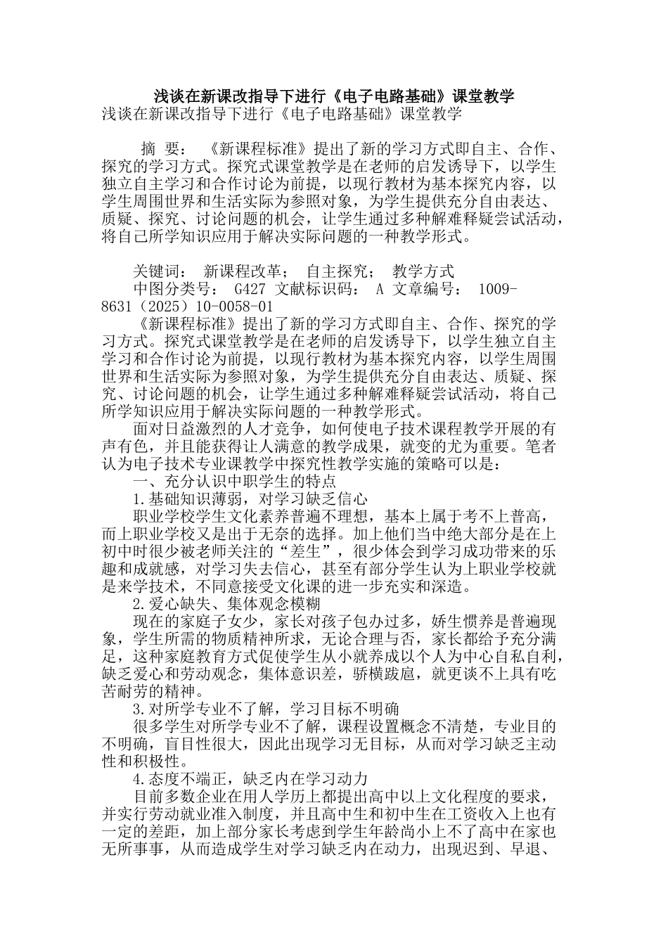 浅谈在新课改指导下进行《电子电路基础》课堂教学_第1页