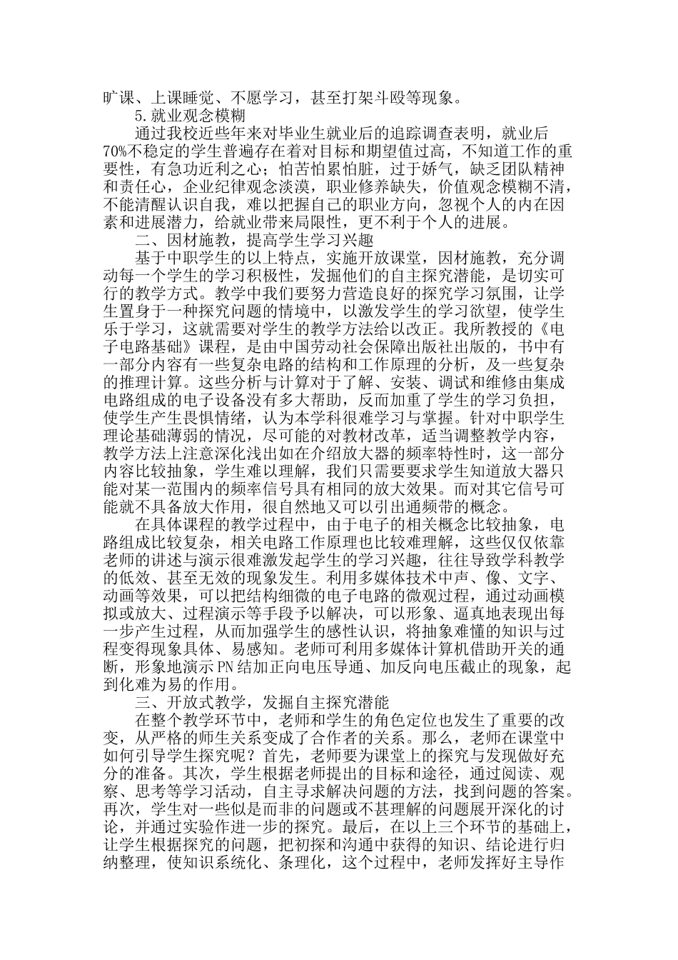 浅谈在新课改指导下进行《电子电路基础》课堂教学_第2页