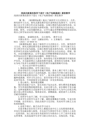 浅谈在新课改指导下进行《电子电路基础》课堂教学