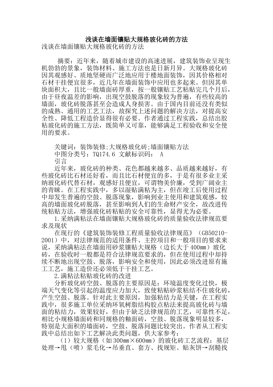 浅谈在墙面镶贴大规格玻化砖的方法_第1页