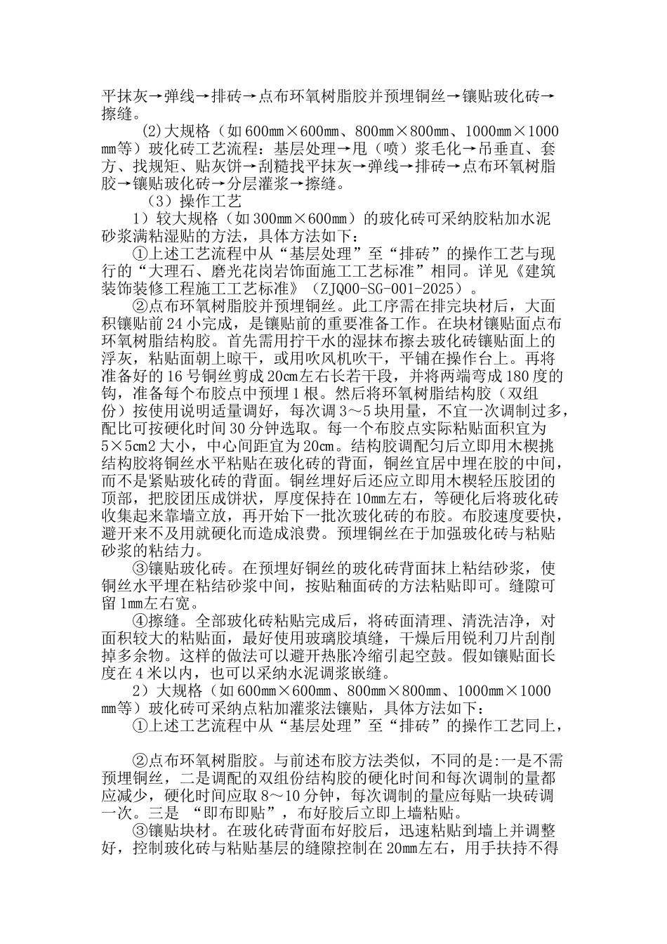 浅谈在墙面镶贴大规格玻化砖的方法_第2页