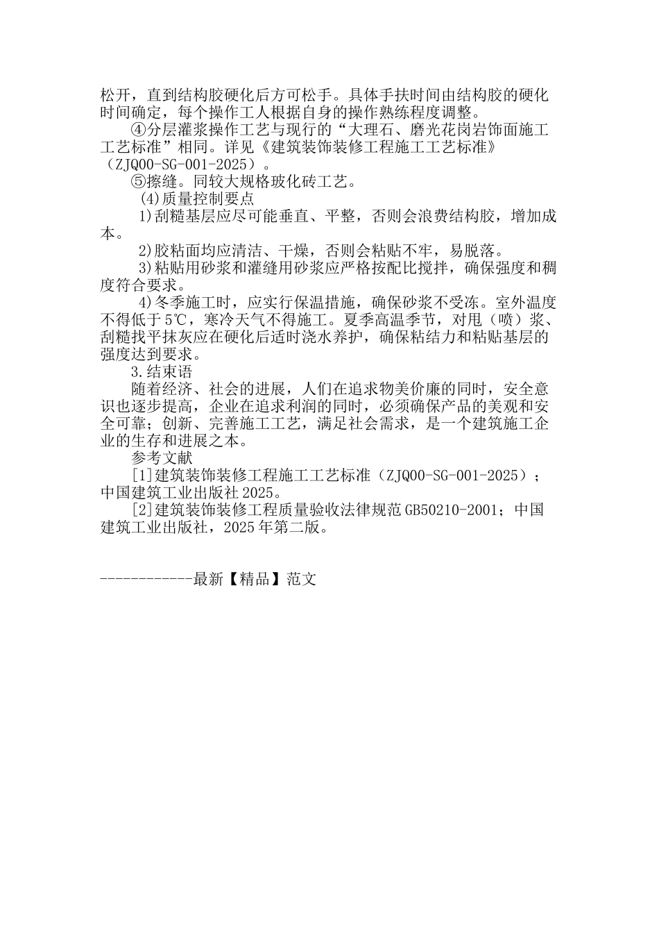 浅谈在墙面镶贴大规格玻化砖的方法_第3页