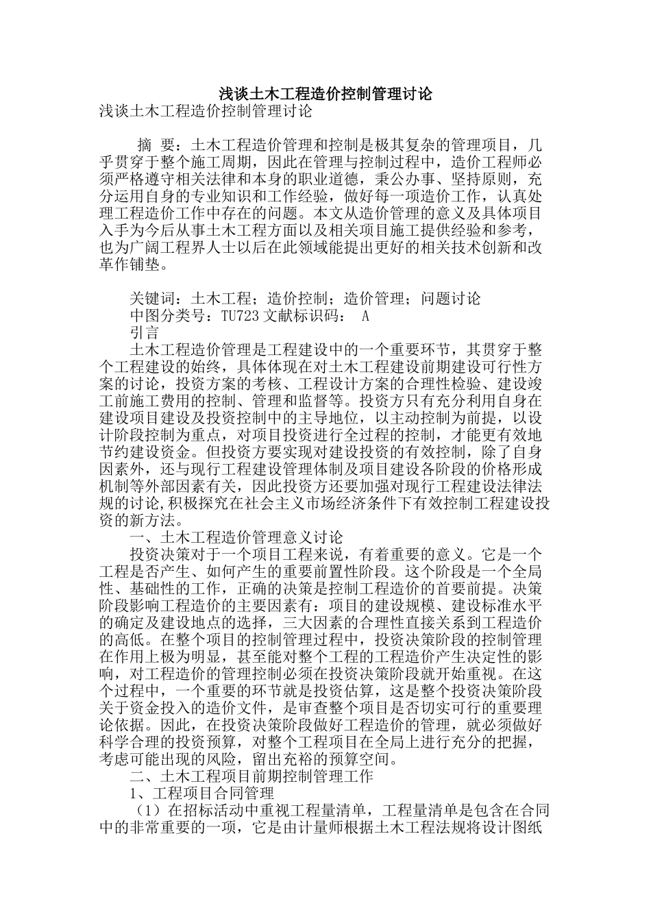 浅谈土木工程造价控制管理研究_第1页