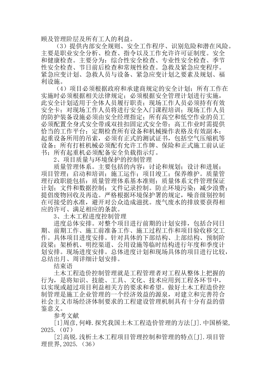 浅谈土木工程造价控制管理研究_第3页