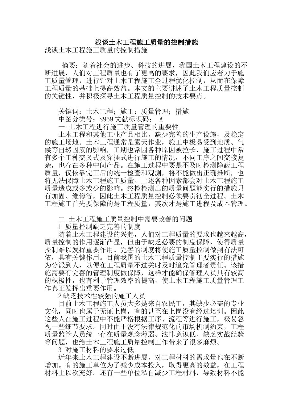 浅谈土木工程施工质量的控制措施_第1页