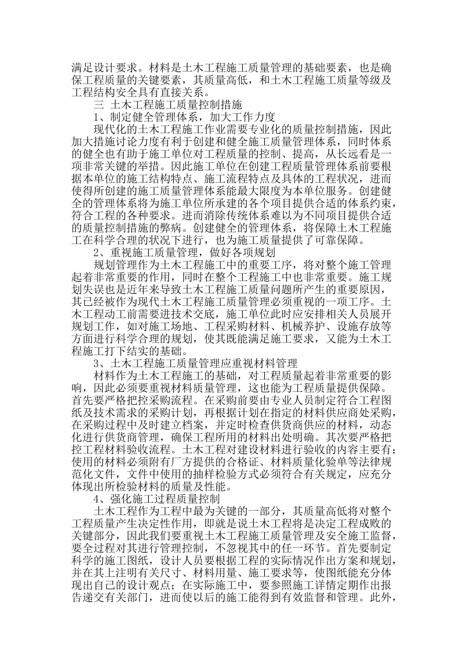 浅谈土木工程施工质量的控制措施_第2页