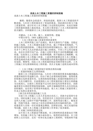 浅谈土木工程施工质量的控制措施