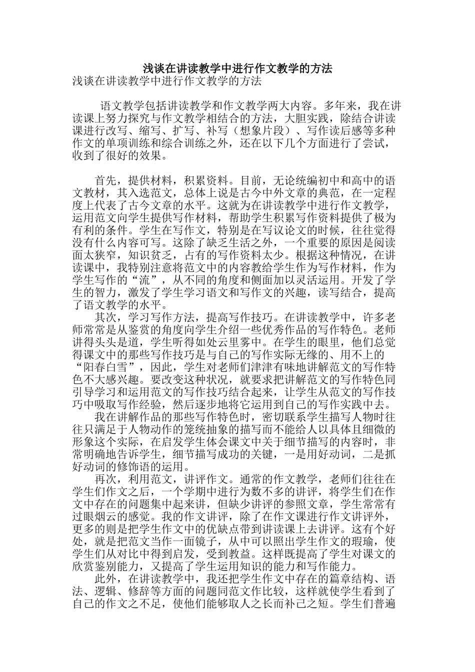 浅谈在讲读教学中进行作文教学的方法_第1页