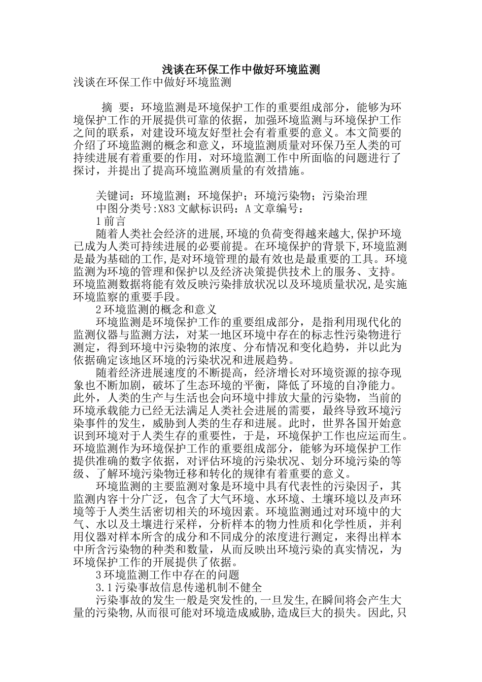 浅谈在环保工作中做好环境监测_第1页