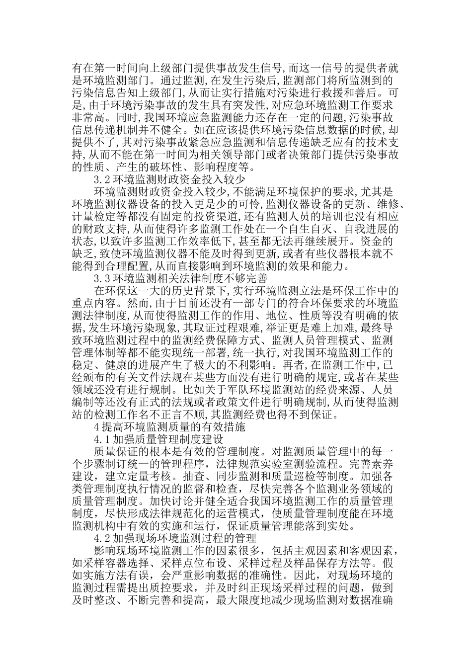 浅谈在环保工作中做好环境监测_第2页