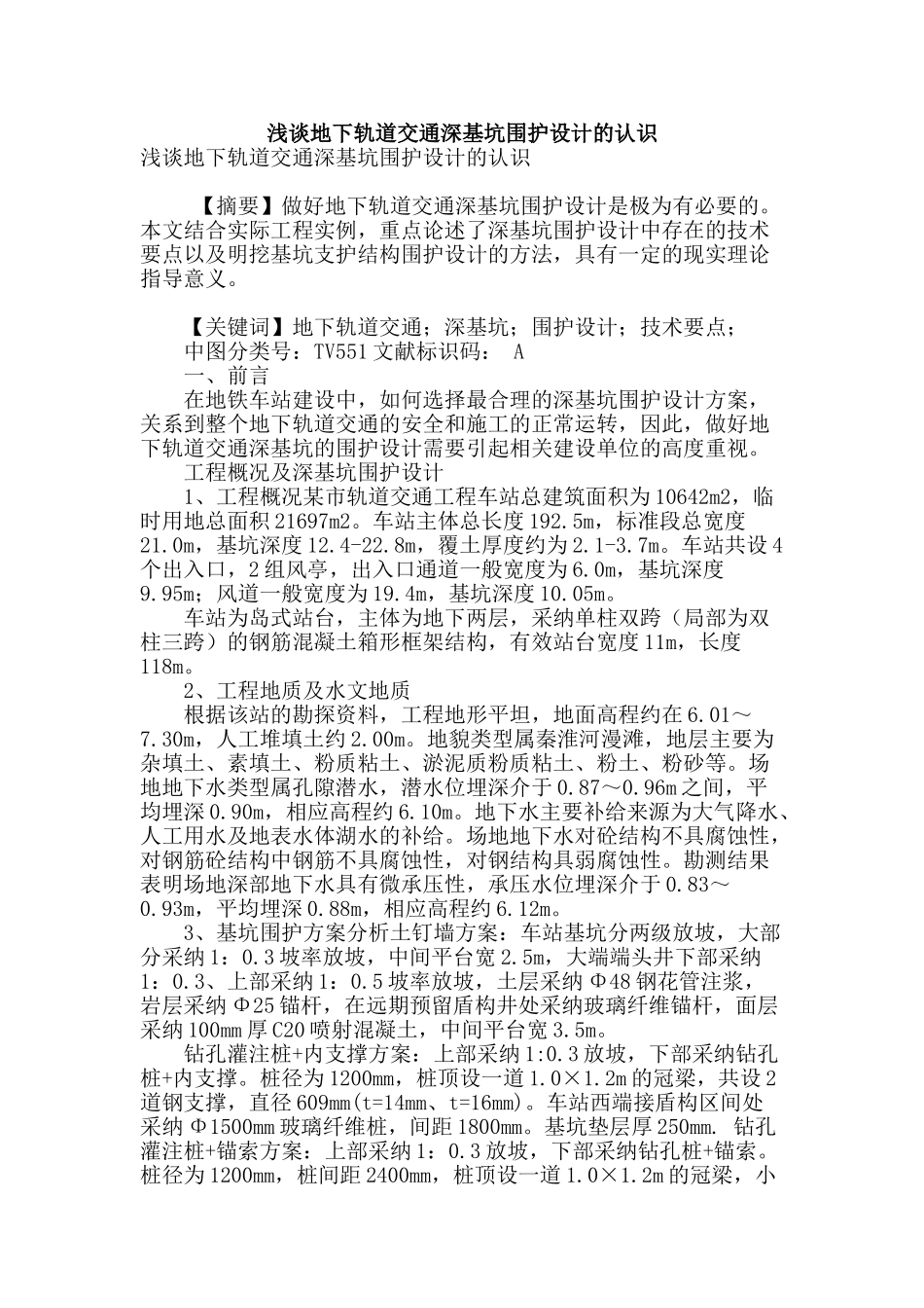 浅谈地下轨道交通深基坑围护设计的认识_第1页