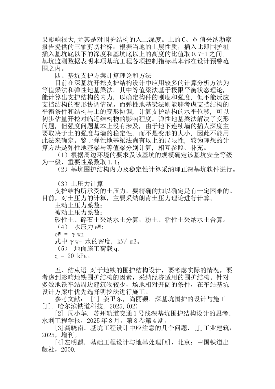 浅谈地下轨道交通深基坑围护设计的认识_第3页